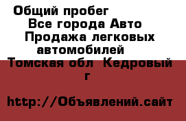  › Общий пробег ­ 100 000 - Все города Авто » Продажа легковых автомобилей   . Томская обл.,Кедровый г.